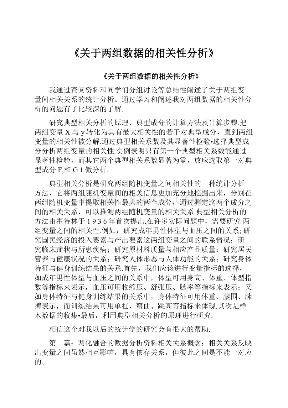 《关于两组数据的相关性分析》.docx_第1页