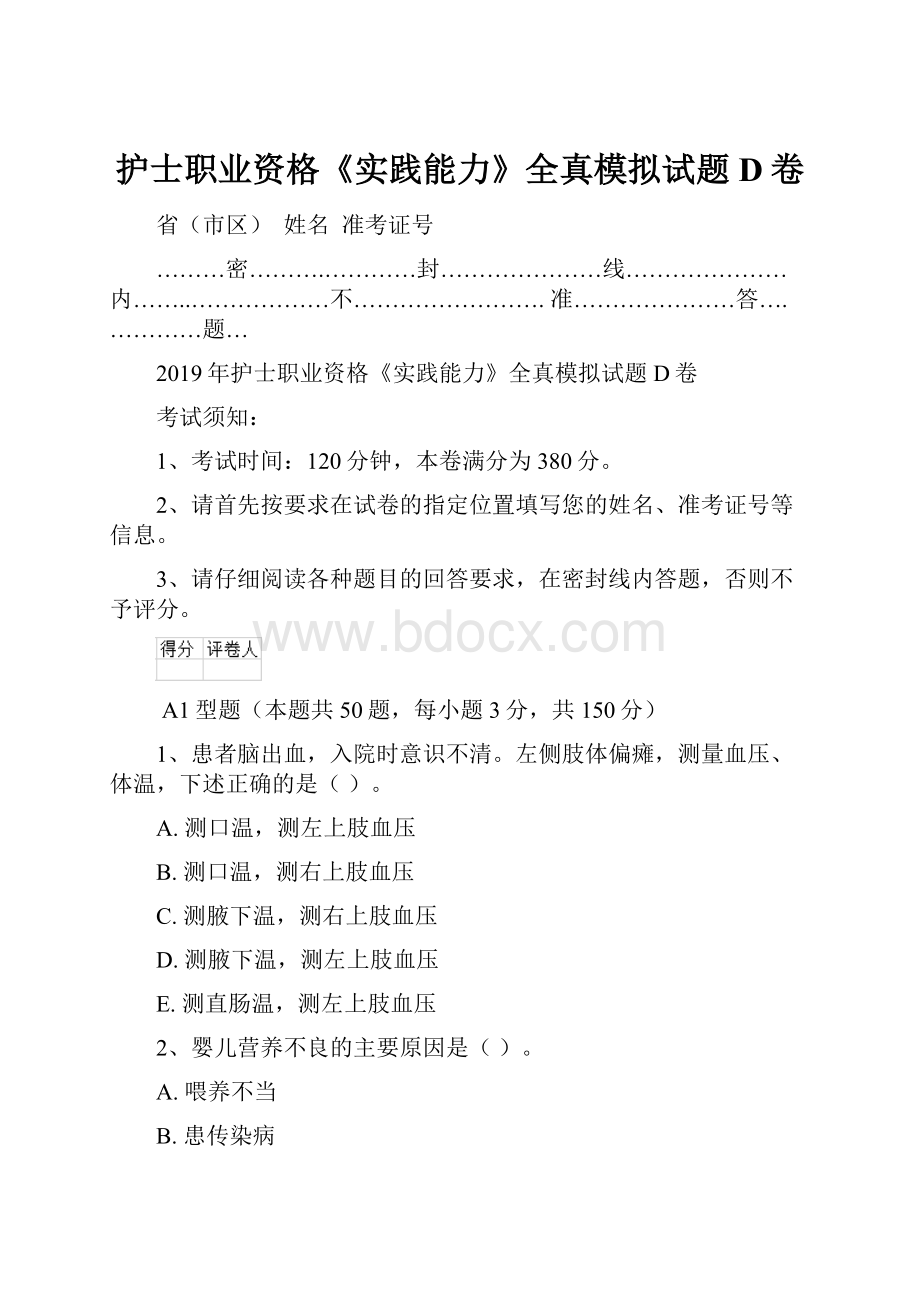 护士职业资格《实践能力》全真模拟试题D卷.docx