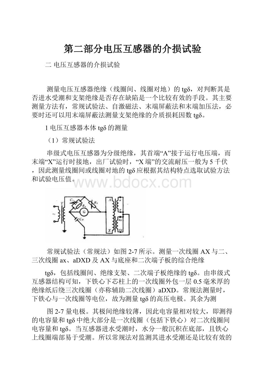 第二部分电压互感器的介损试验.docx