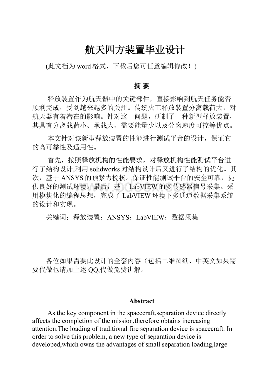 航天四方装置毕业设计.docx_第1页