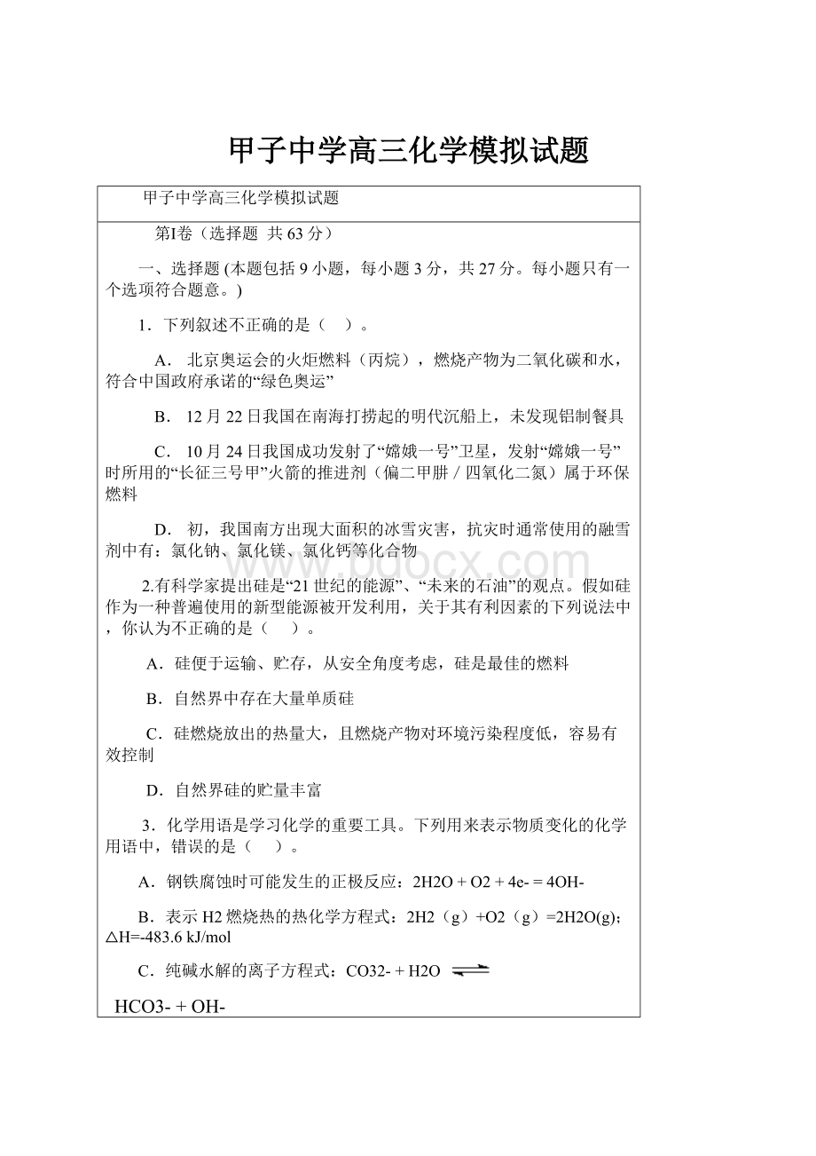 甲子中学高三化学模拟试题.docx