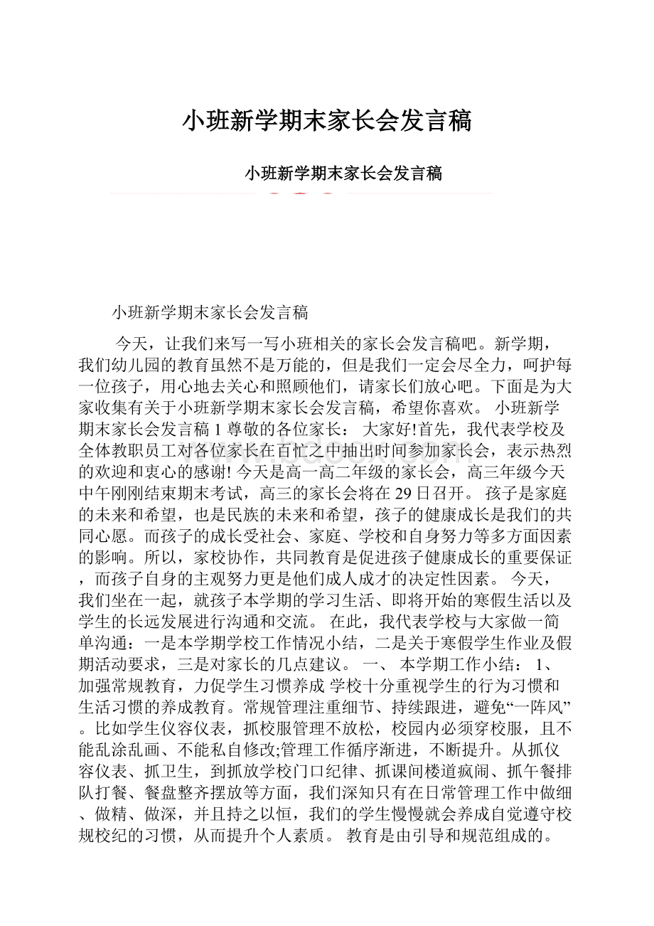 小班新学期末家长会发言稿.docx