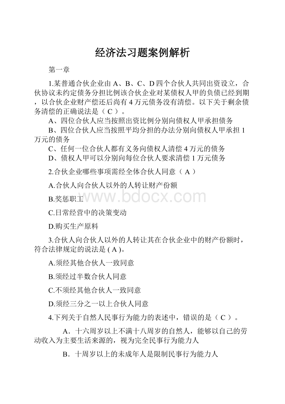 经济法习题案例解析.docx