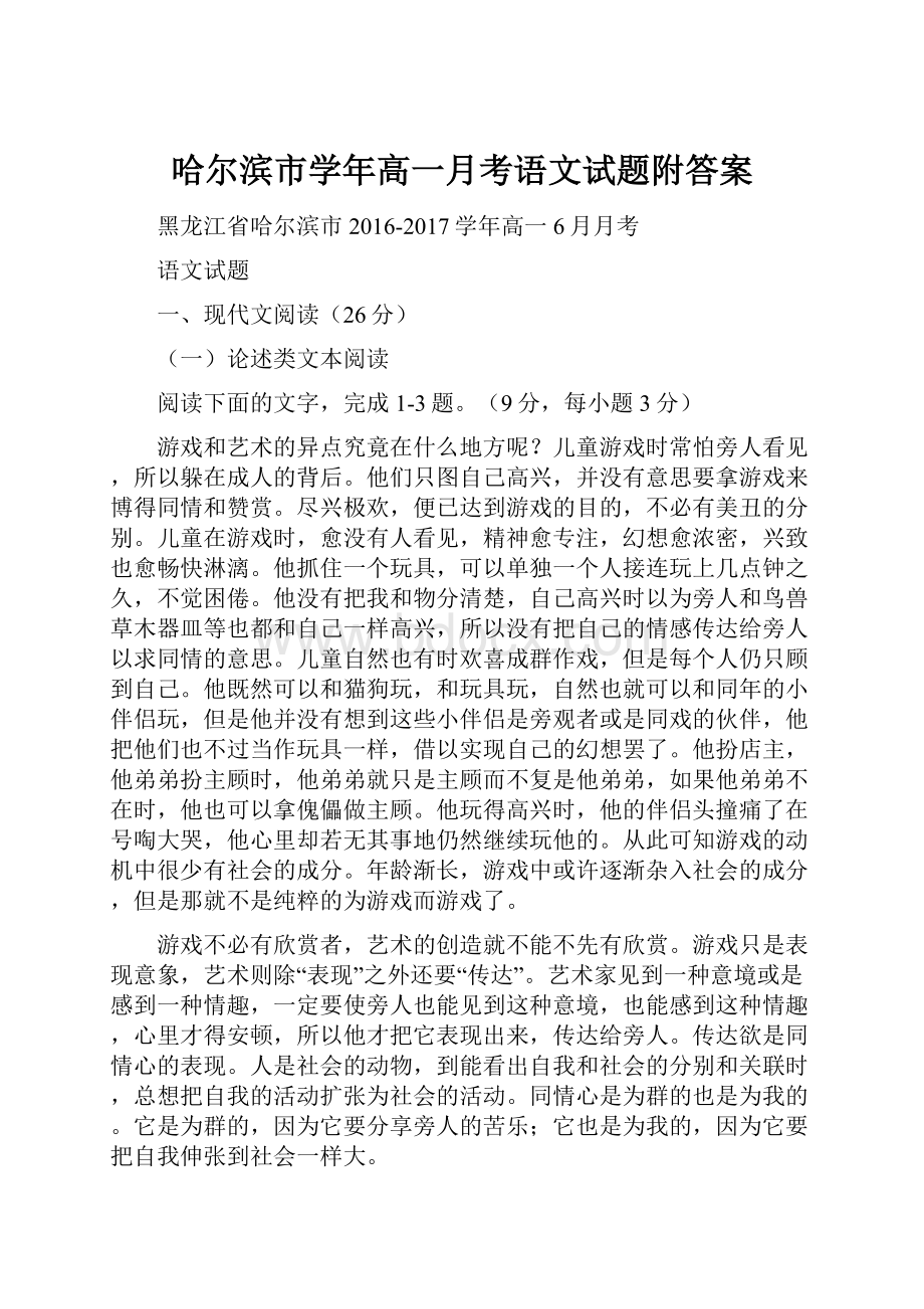 哈尔滨市学年高一月考语文试题附答案.docx