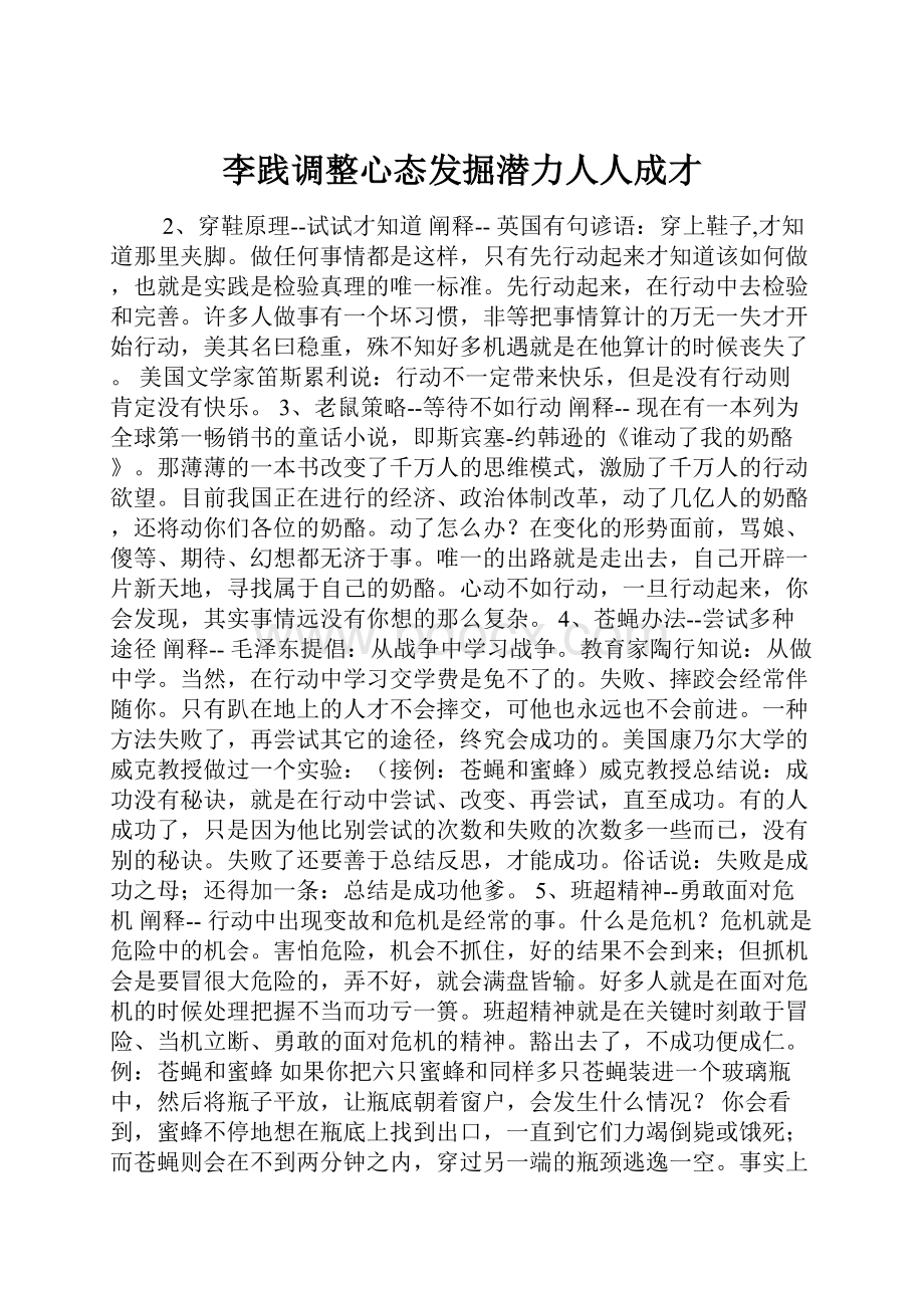 李践调整心态发掘潜力人人成才.docx