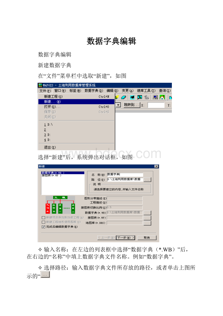 数据字典编辑.docx