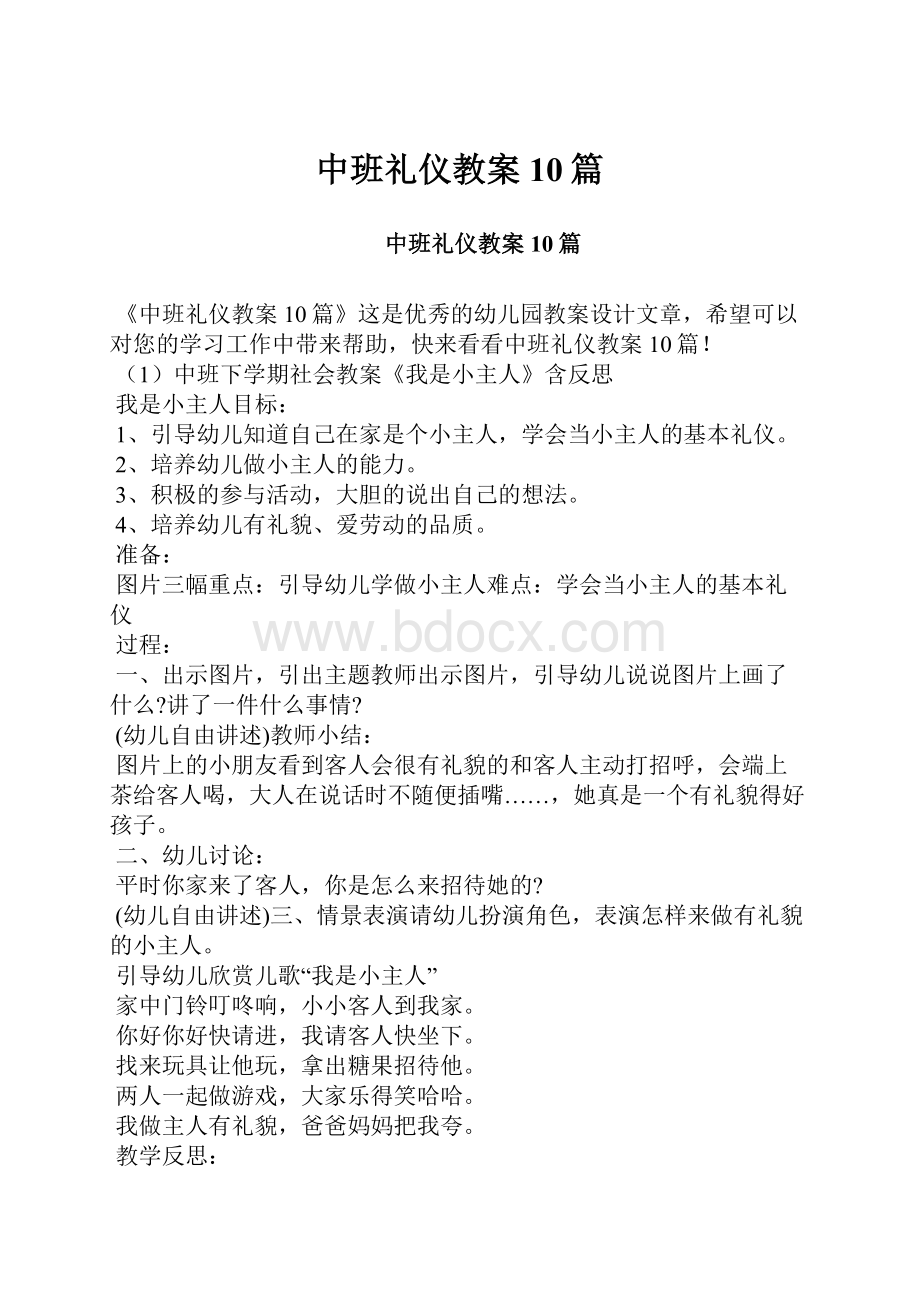 中班礼仪教案10篇.docx