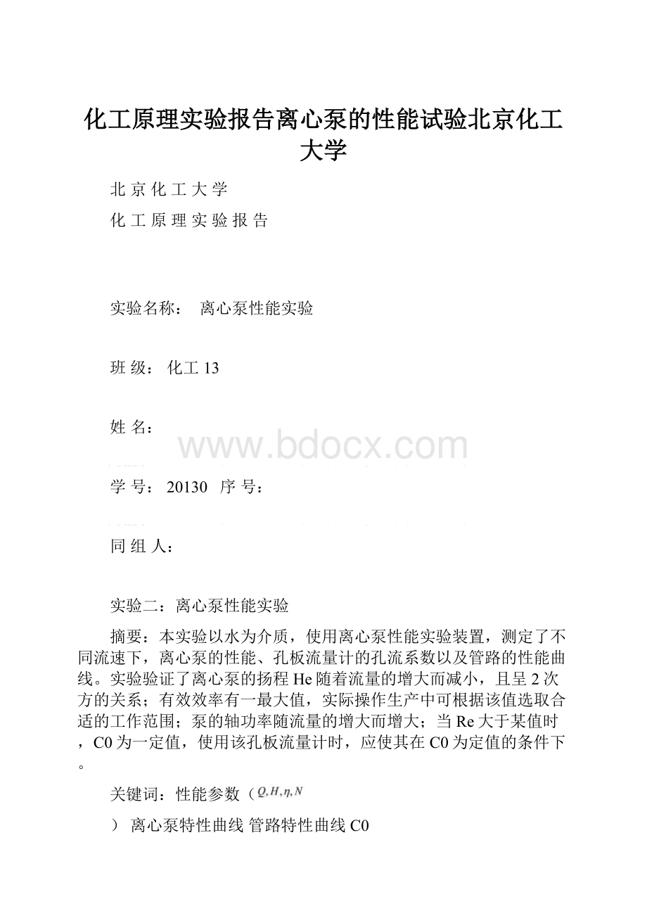 化工原理实验报告离心泵的性能试验北京化工大学.docx