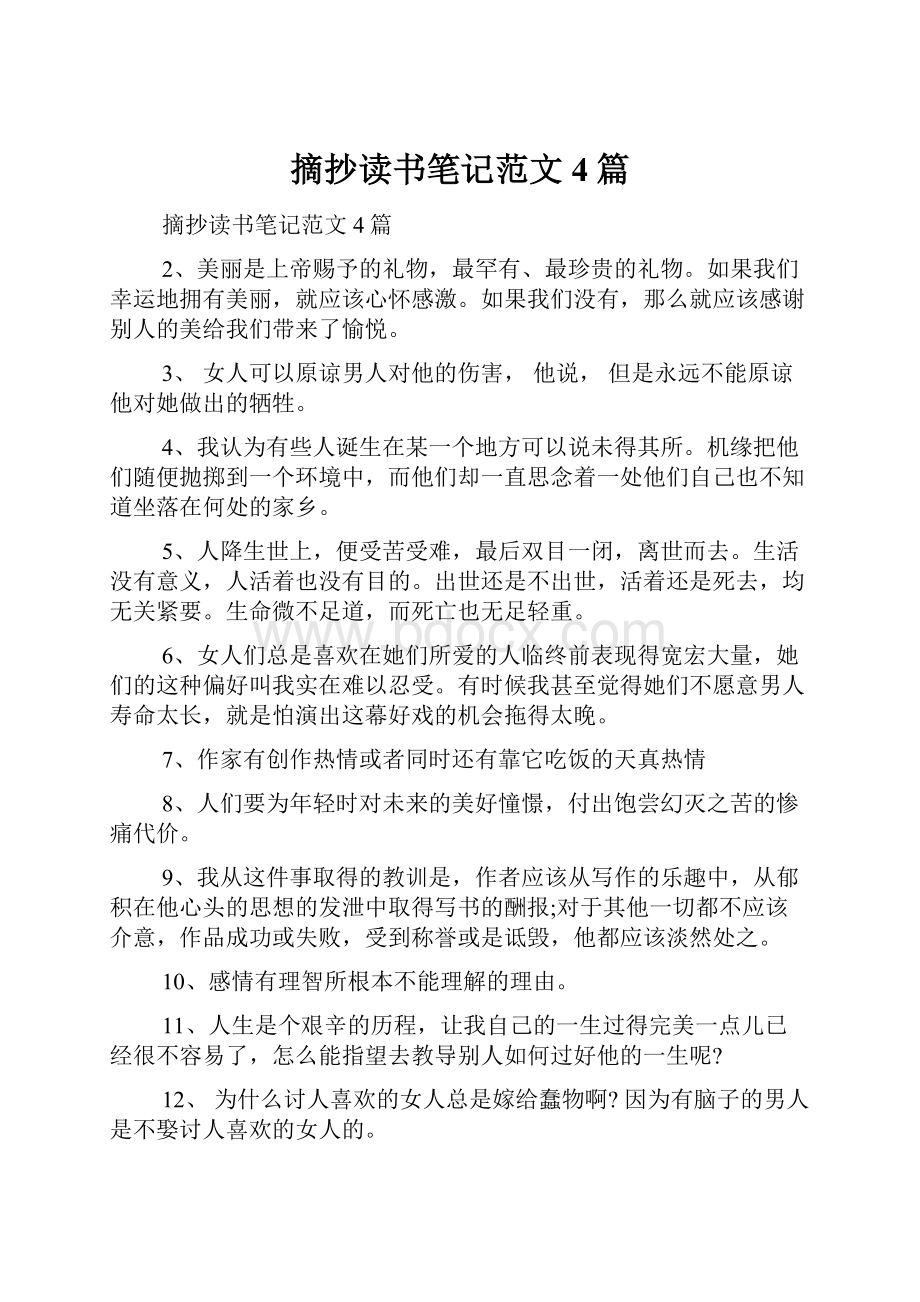 摘抄读书笔记范文4篇.docx_第1页