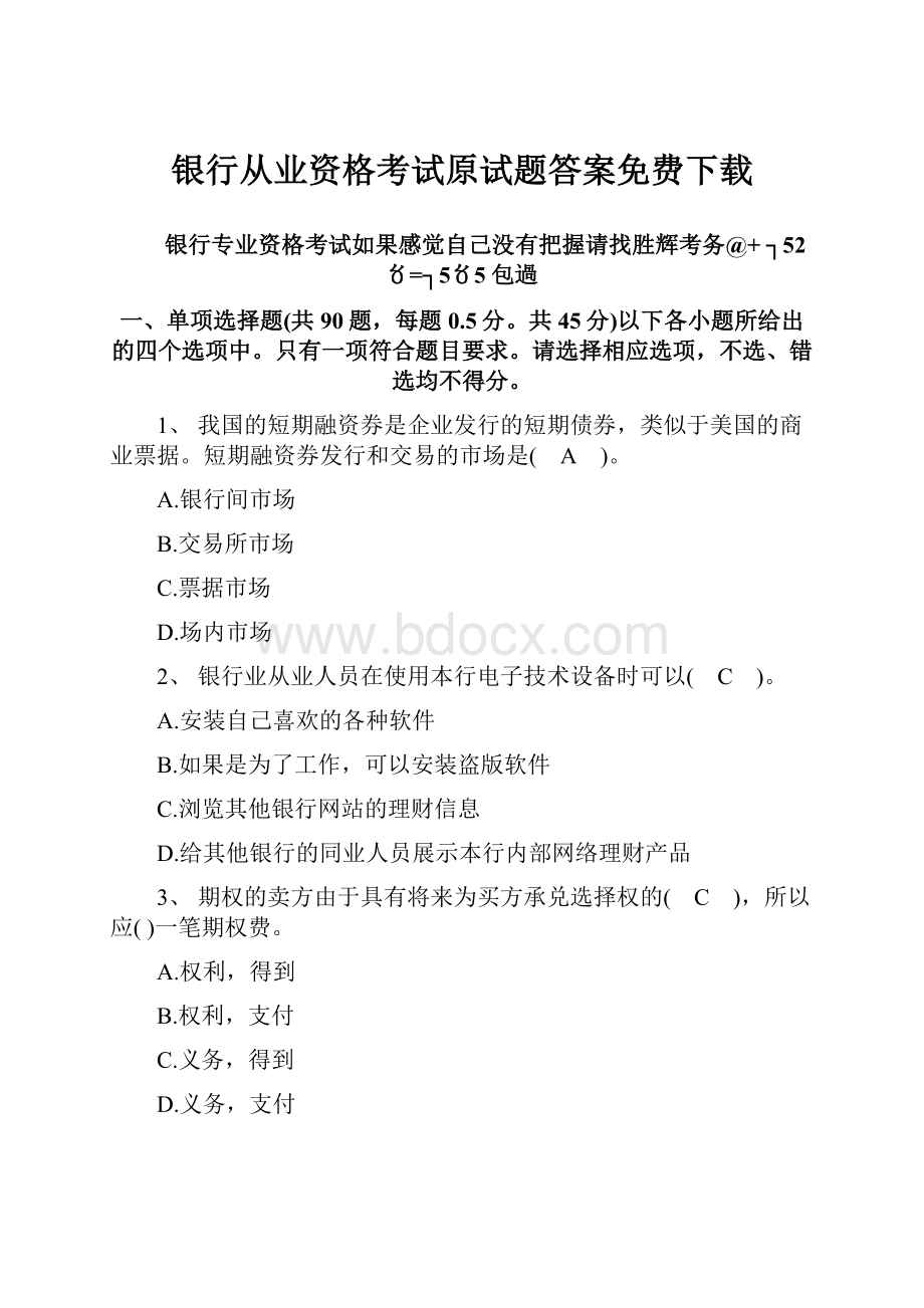 银行从业资格考试原试题答案免费下载.docx_第1页