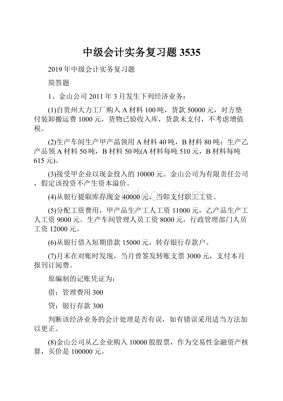 中级会计实务复习题3535.docx