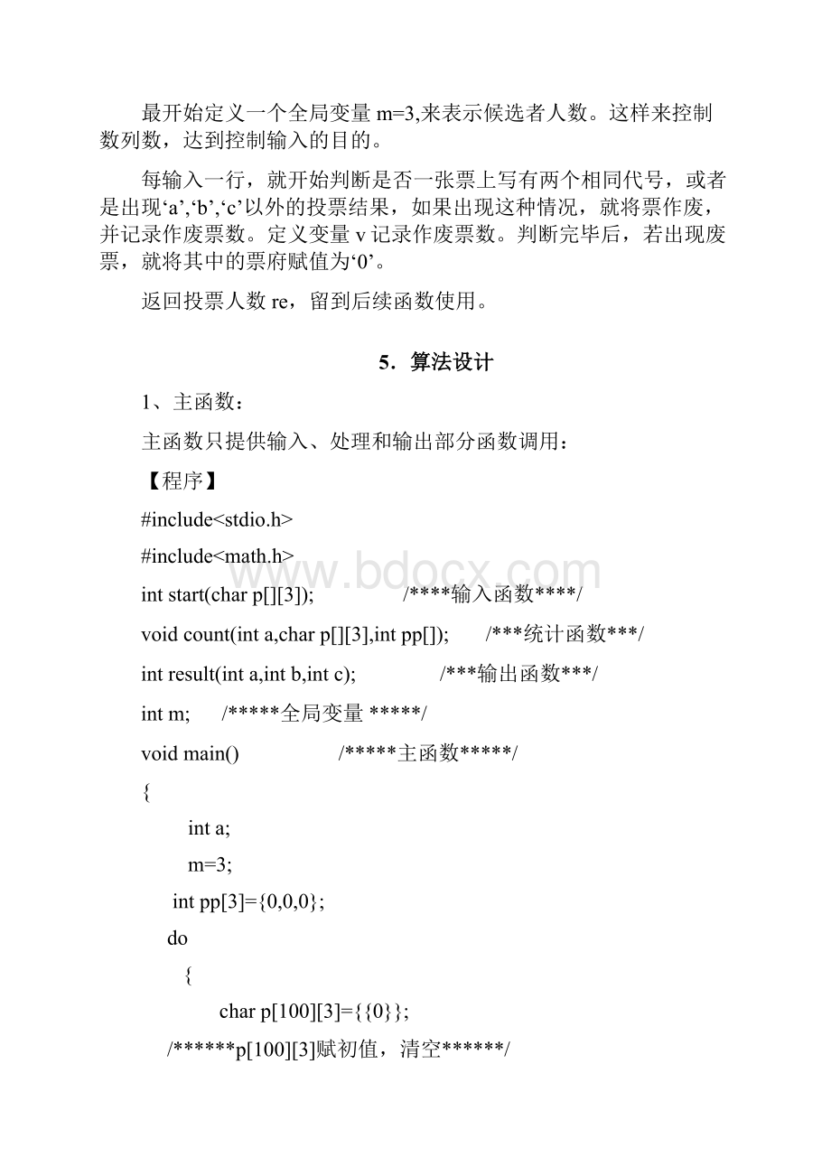 C语言课程设计投票程序系统设计.docx_第3页