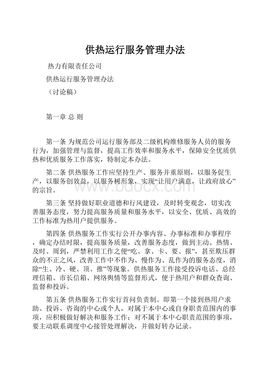 供热运行服务管理办法.docx