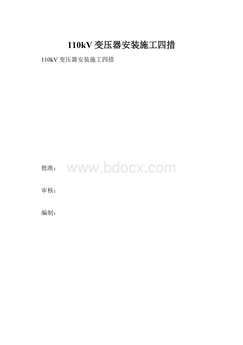 110kV变压器安装施工四措.docx