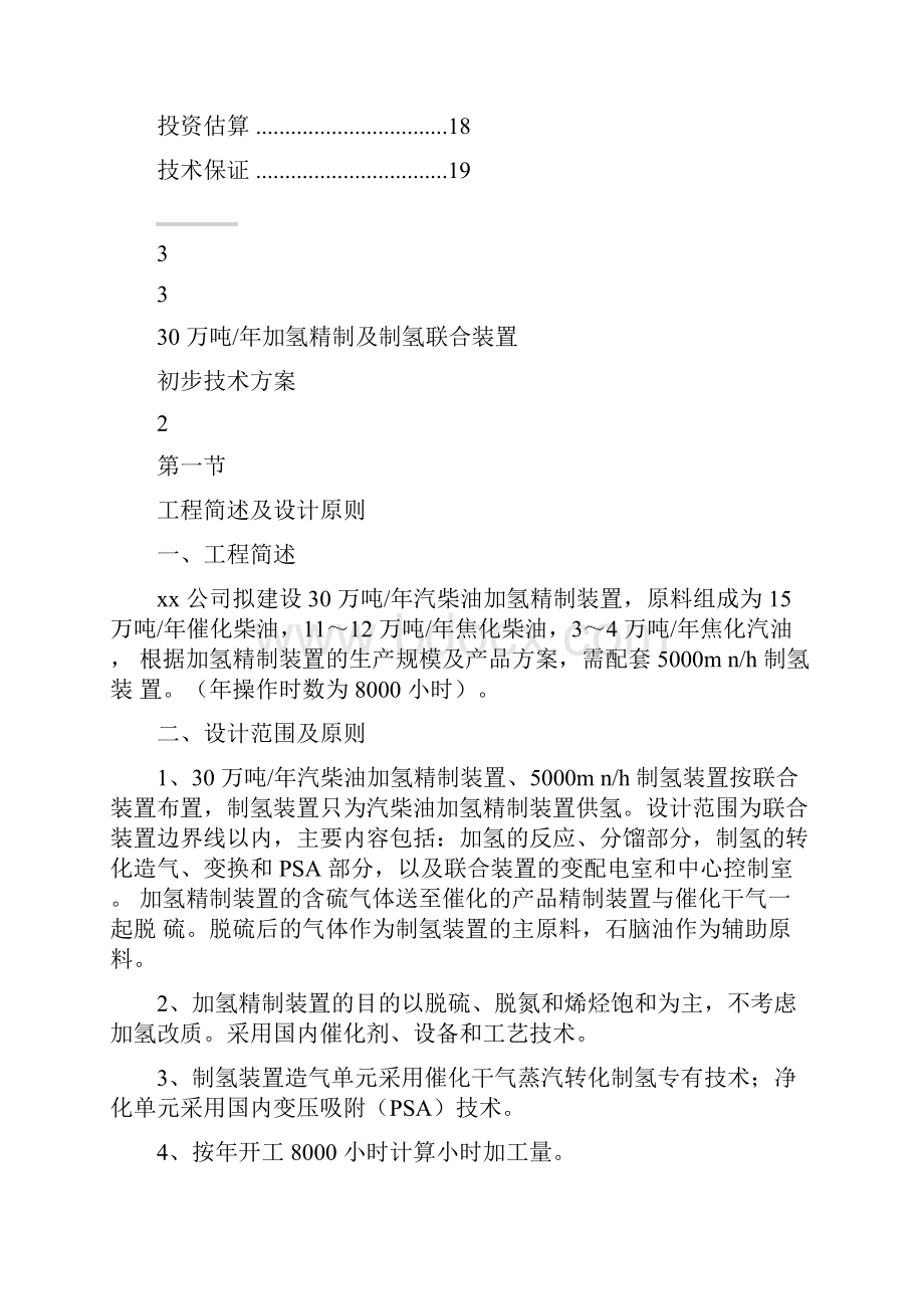 加氢精制及制氢联合装置技术方案.docx_第2页