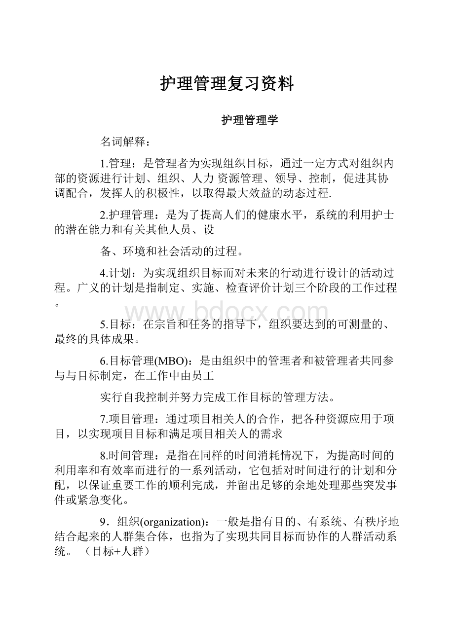 护理管理复习资料.docx