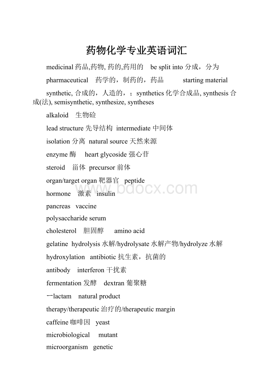 药物化学专业英语词汇.docx_第1页