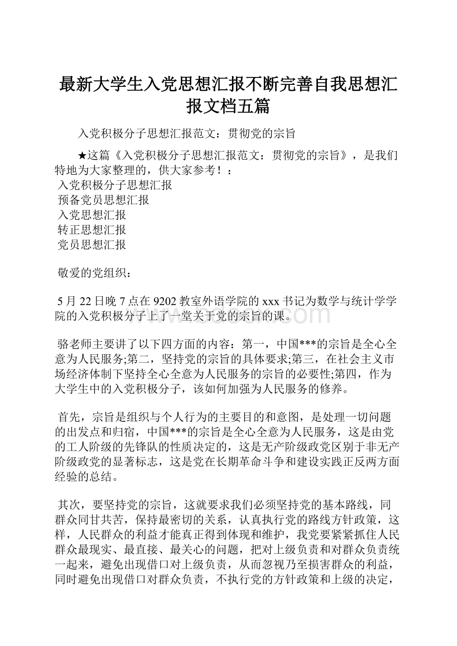 最新大学生入党思想汇报不断完善自我思想汇报文档五篇.docx