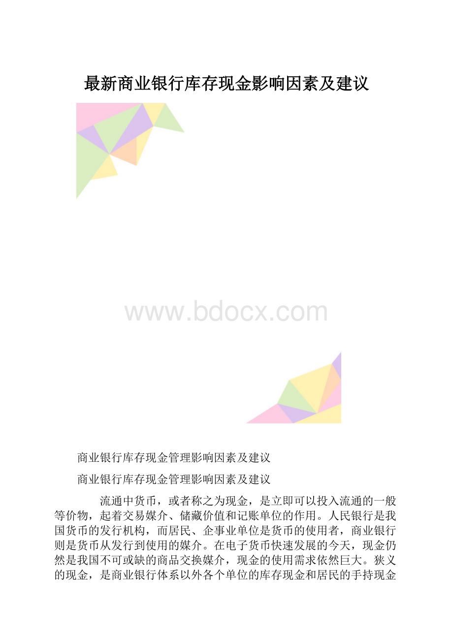 最新商业银行库存现金影响因素及建议.docx