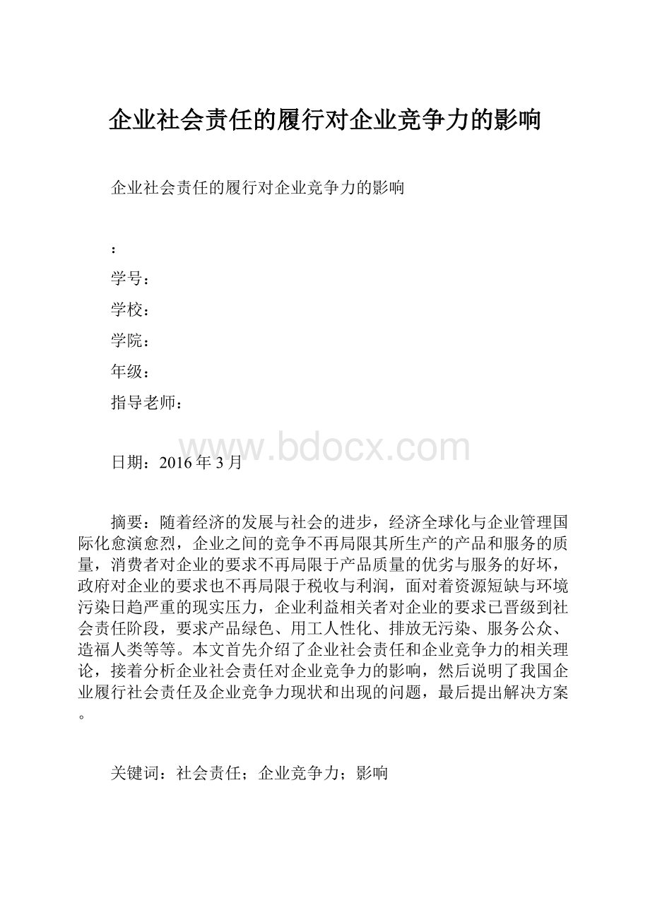 企业社会责任的履行对企业竞争力的影响.docx_第1页