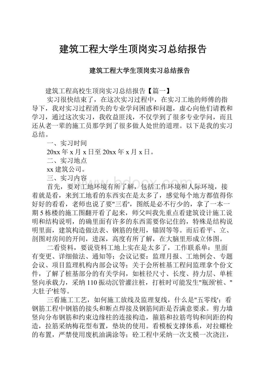 建筑工程大学生顶岗实习总结报告.docx