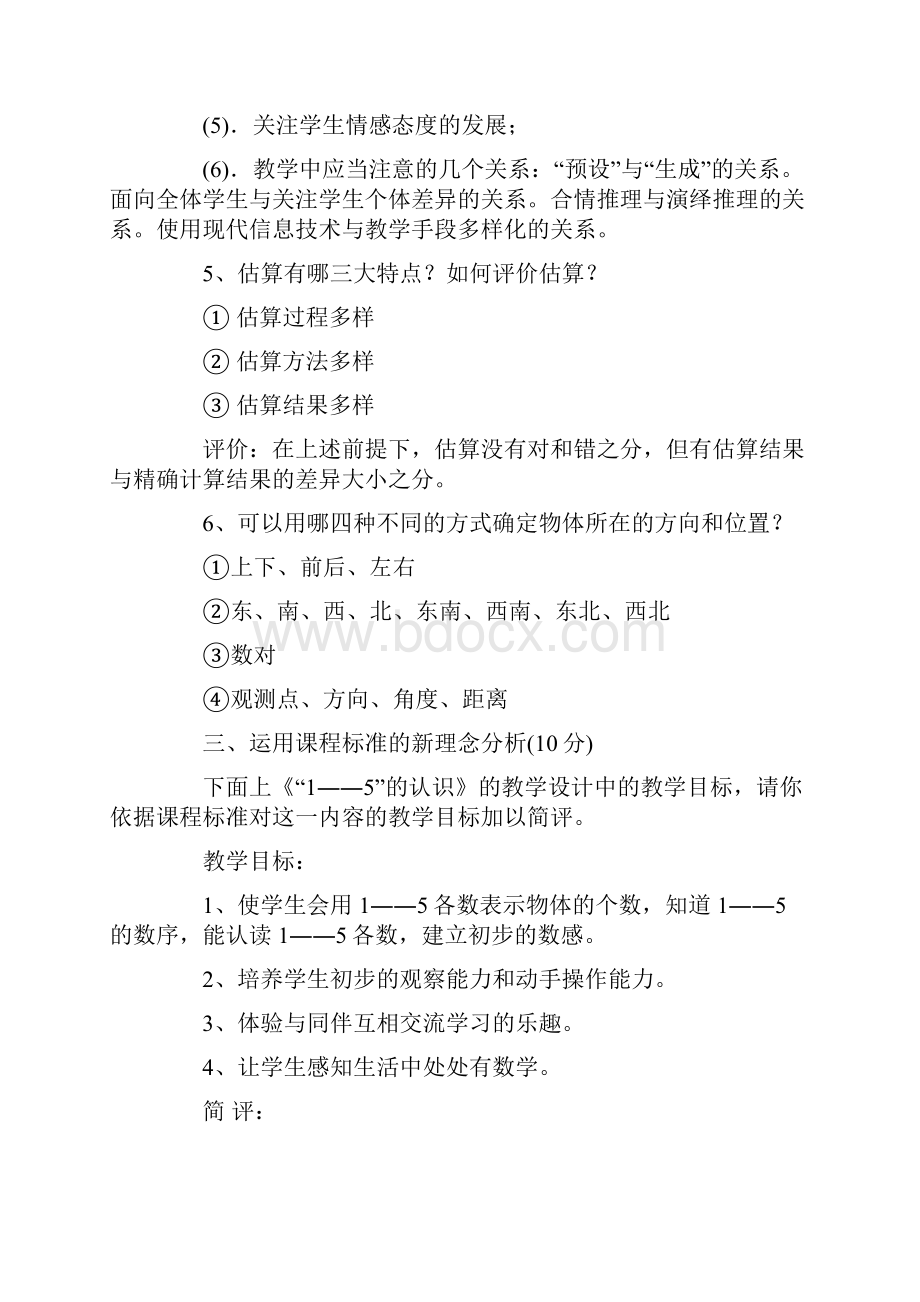 小学数学教师招聘考试教师专业知识试题及答案.docx_第3页