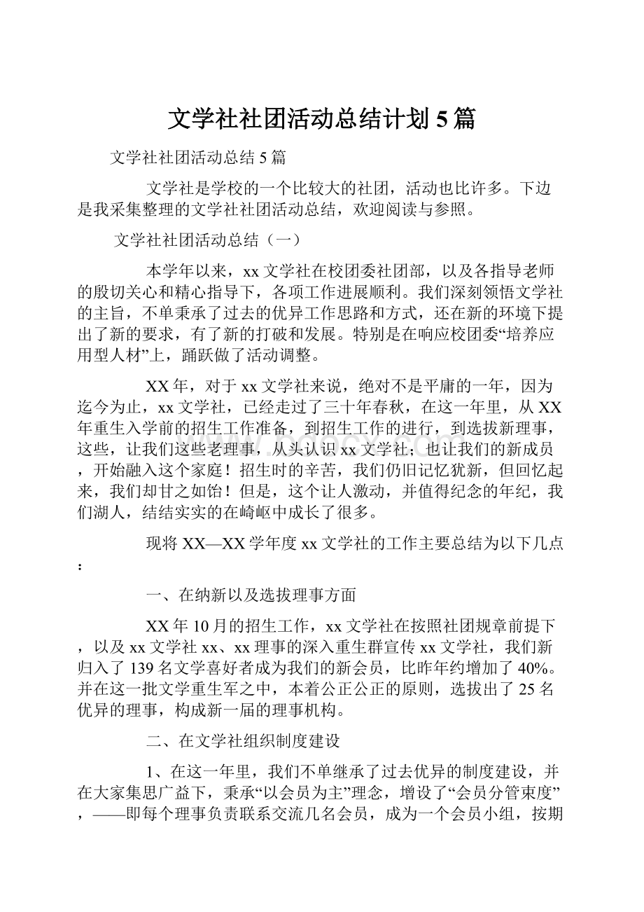 文学社社团活动总结计划5篇.docx