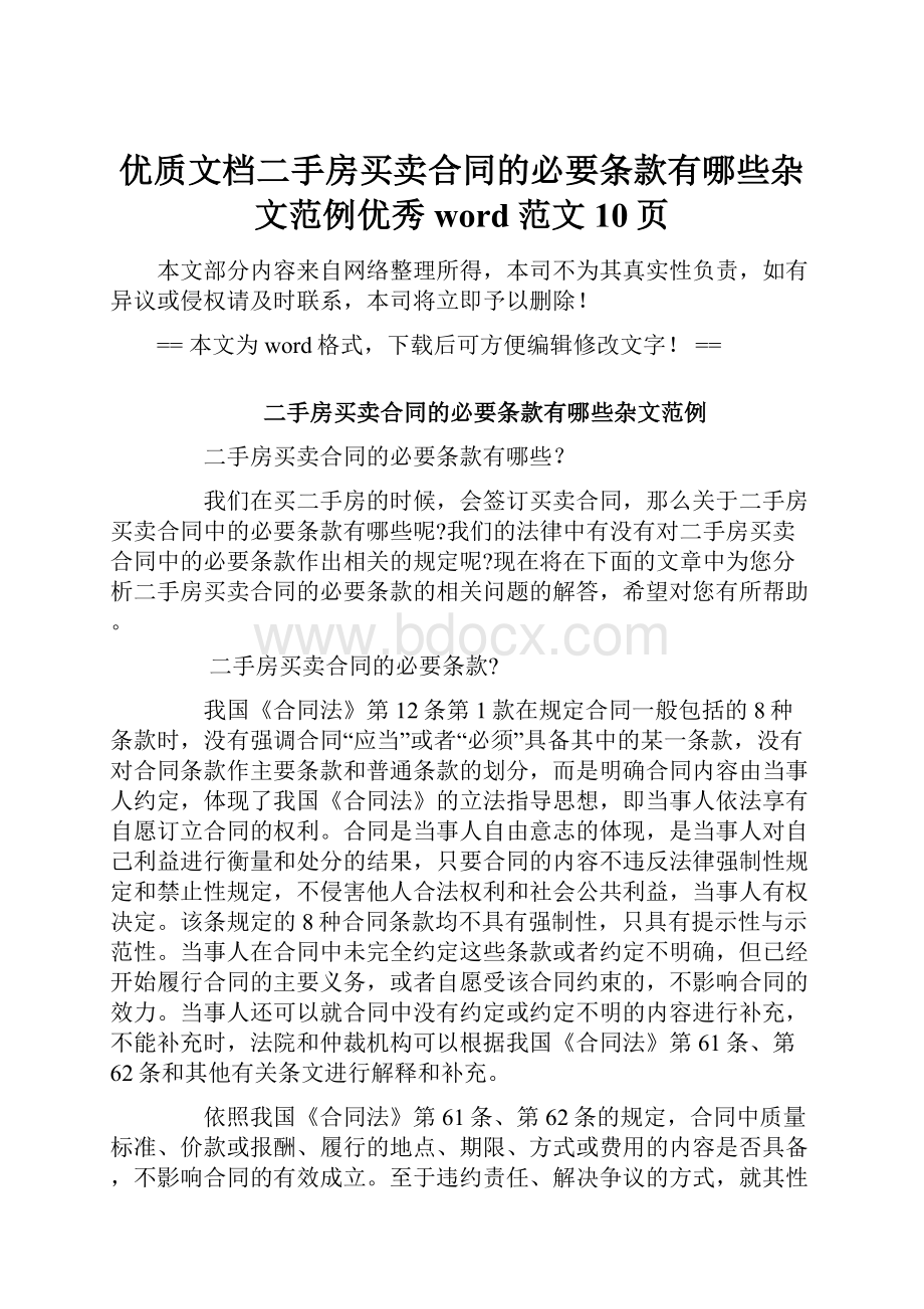 优质文档二手房买卖合同的必要条款有哪些杂文范例优秀word范文 10页.docx