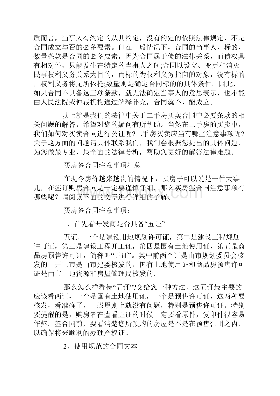 优质文档二手房买卖合同的必要条款有哪些杂文范例优秀word范文 10页.docx_第2页