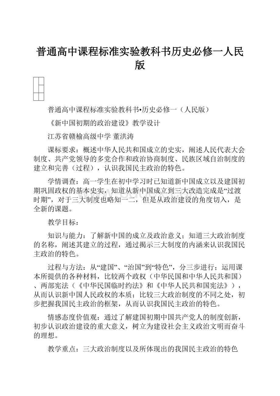 普通高中课程标准实验教科书历史必修一人民版.docx