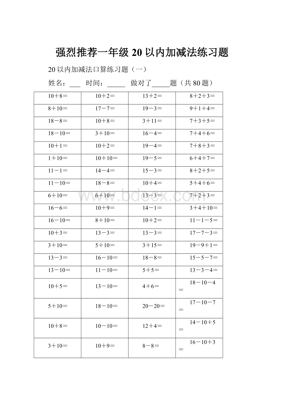 强烈推荐一年级20以内加减法练习题.docx_第1页