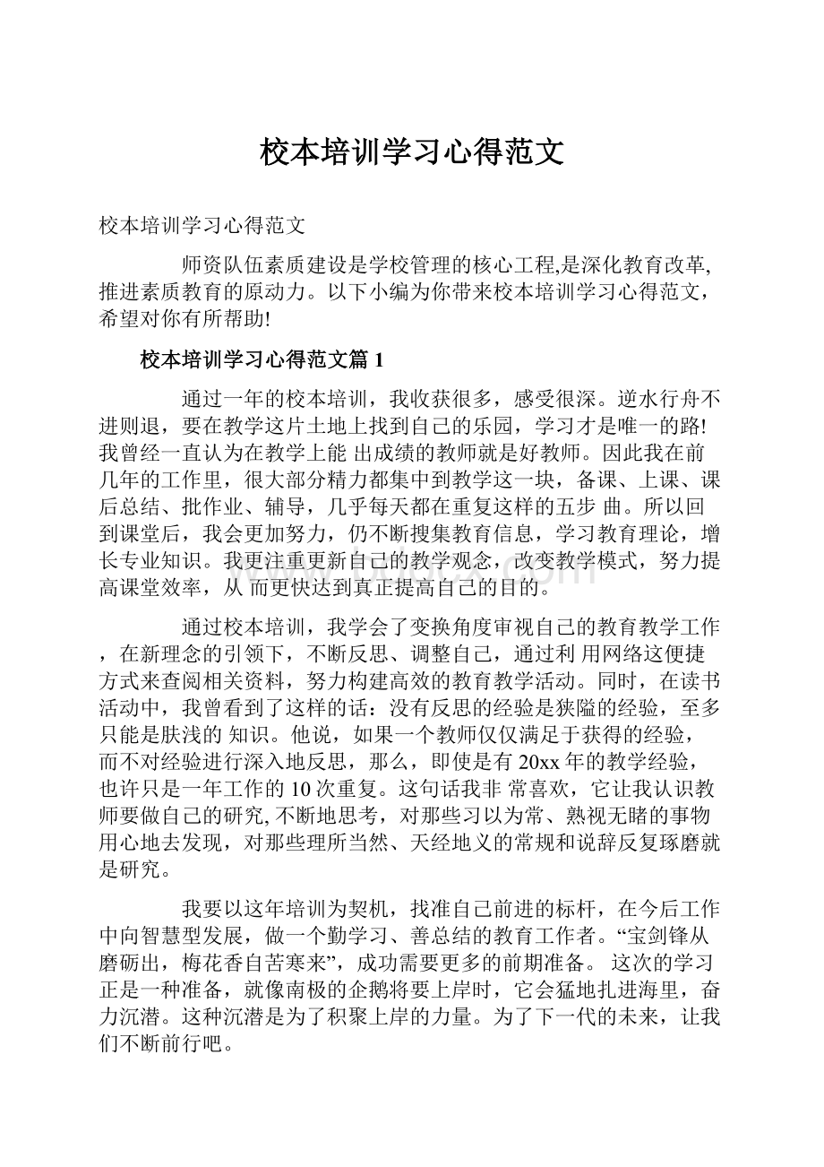 校本培训学习心得范文.docx