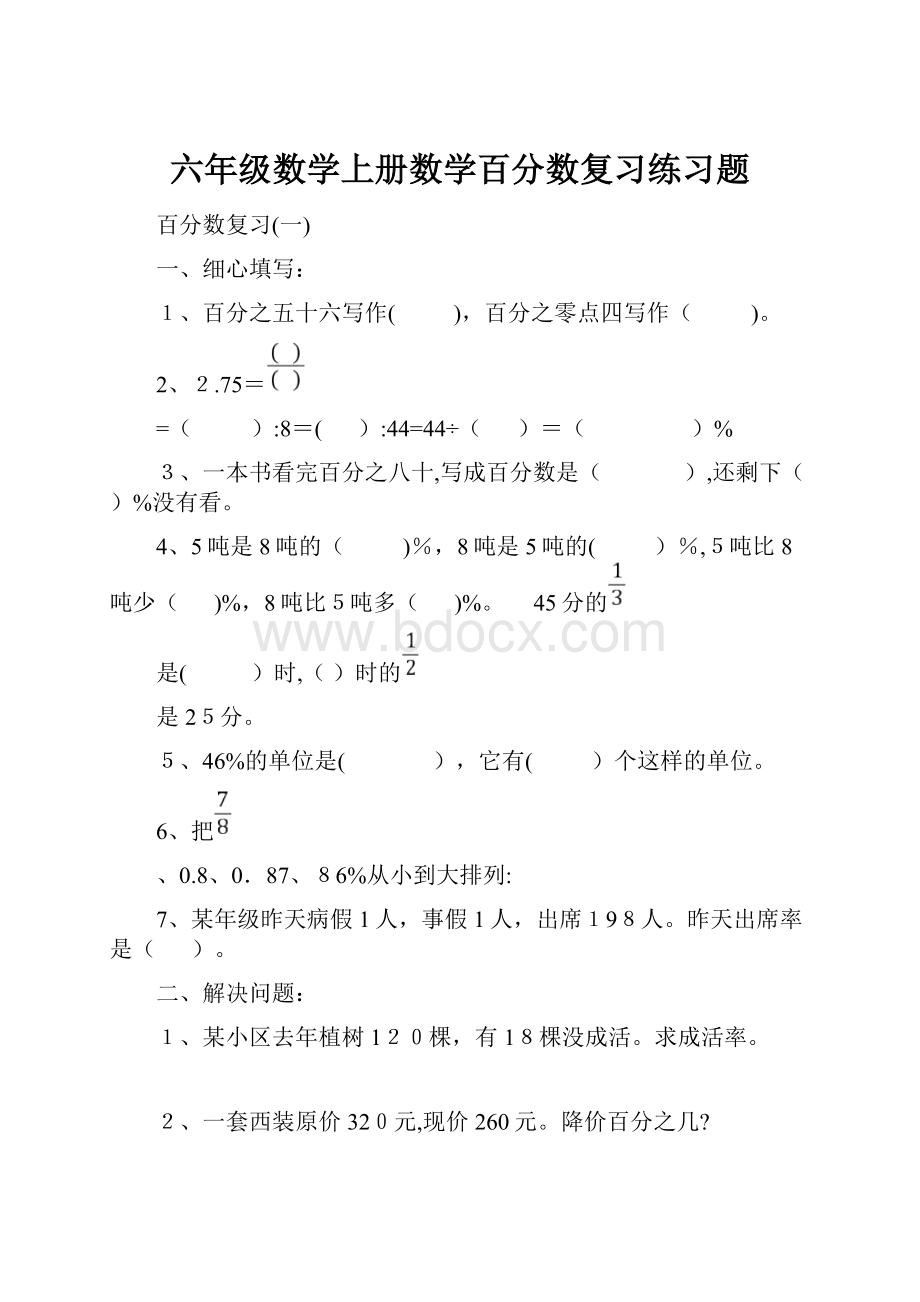 六年级数学上册数学百分数复习练习题.docx