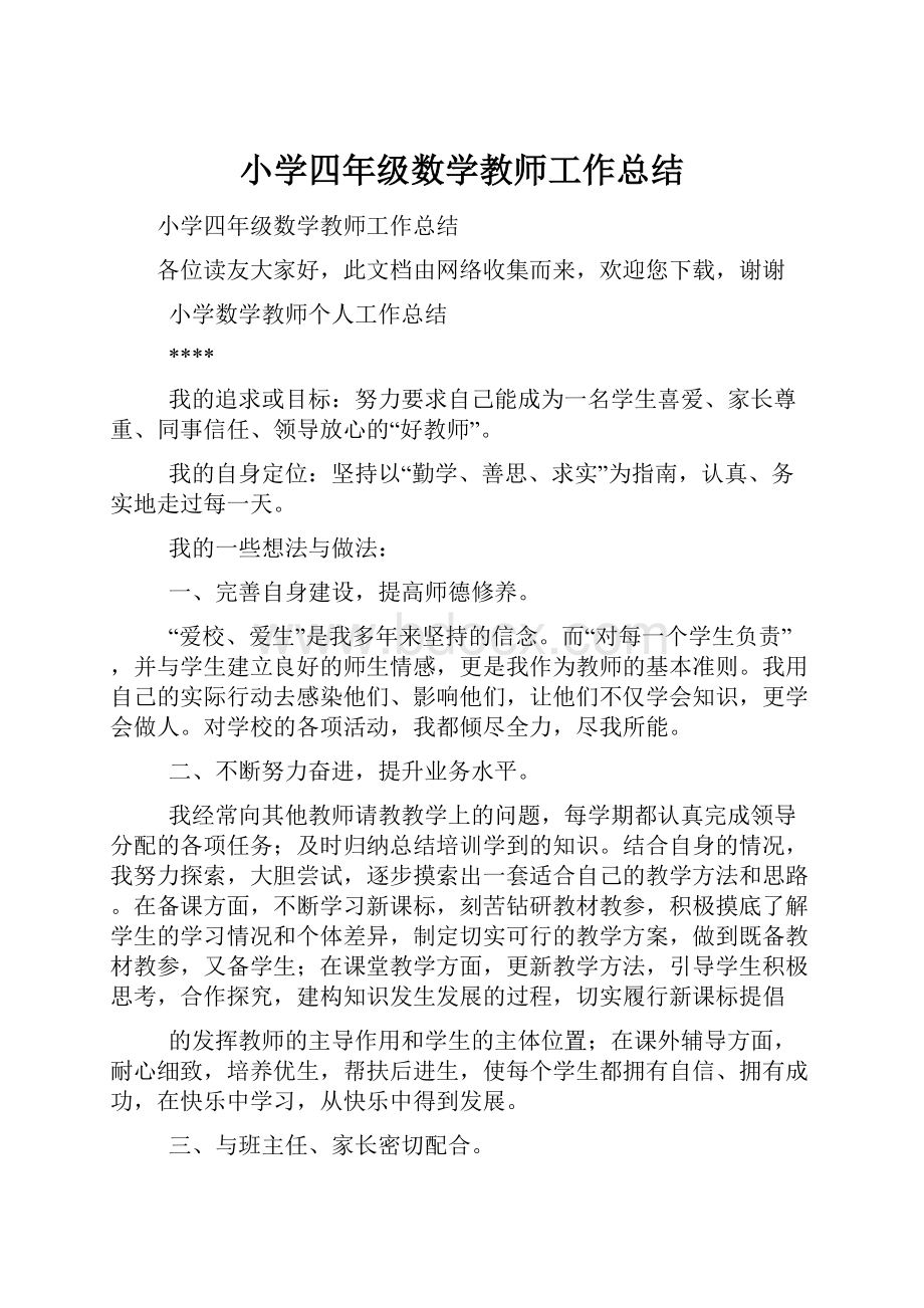 小学四年级数学教师工作总结.docx