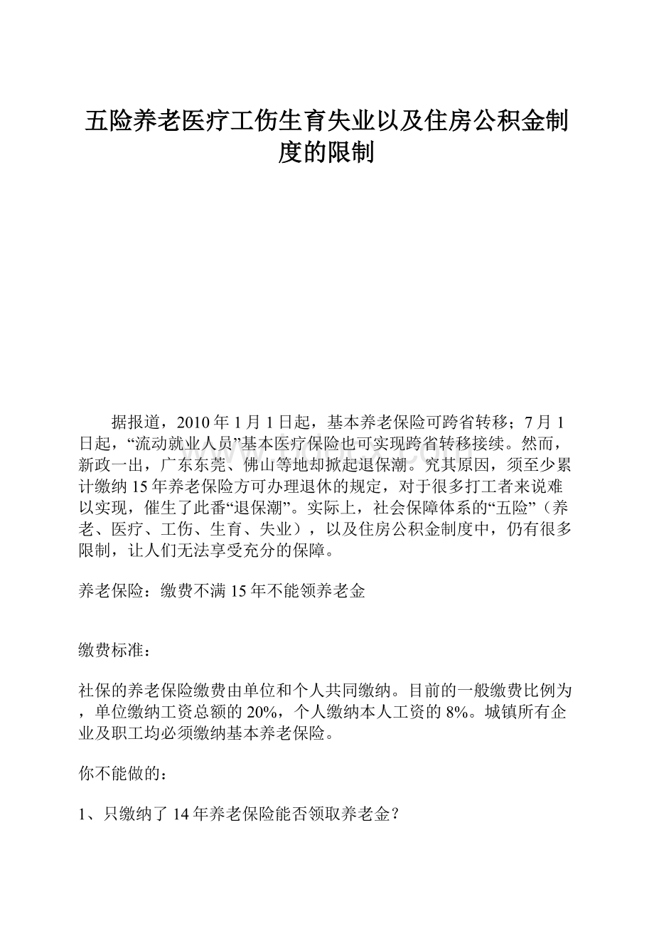 五险养老医疗工伤生育失业以及住房公积金制度的限制.docx