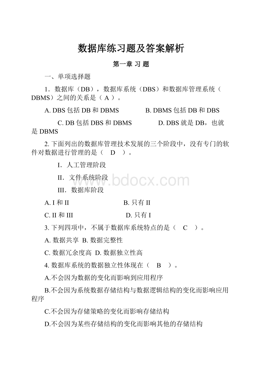 数据库练习题及答案解析.docx