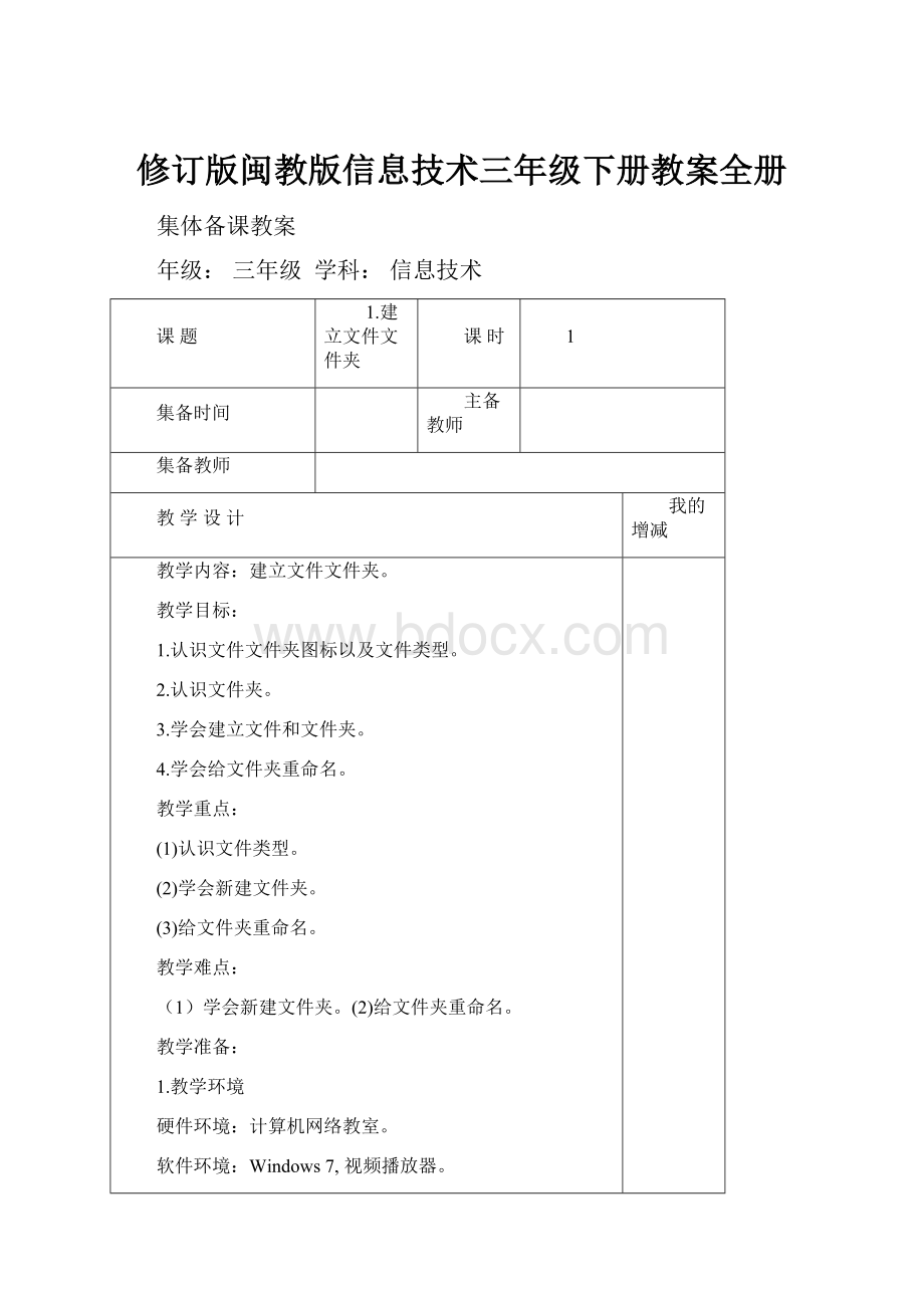 修订版闽教版信息技术三年级下册教案全册.docx_第1页