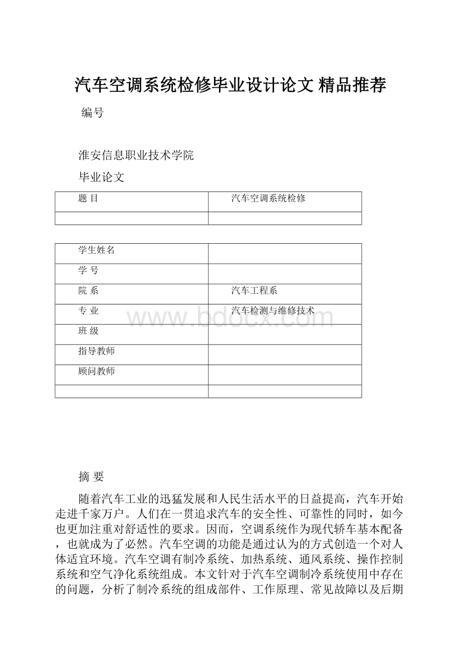 汽车空调系统检修毕业设计论文 精品推荐.docx