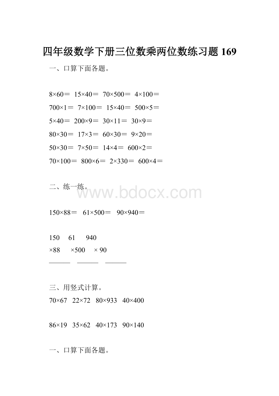 四年级数学下册三位数乘两位数练习题169.docx