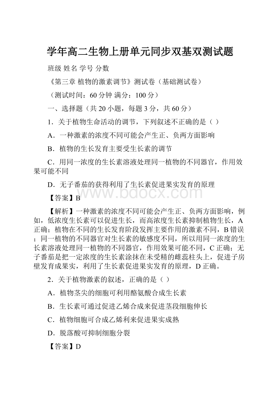 学年高二生物上册单元同步双基双测试题.docx