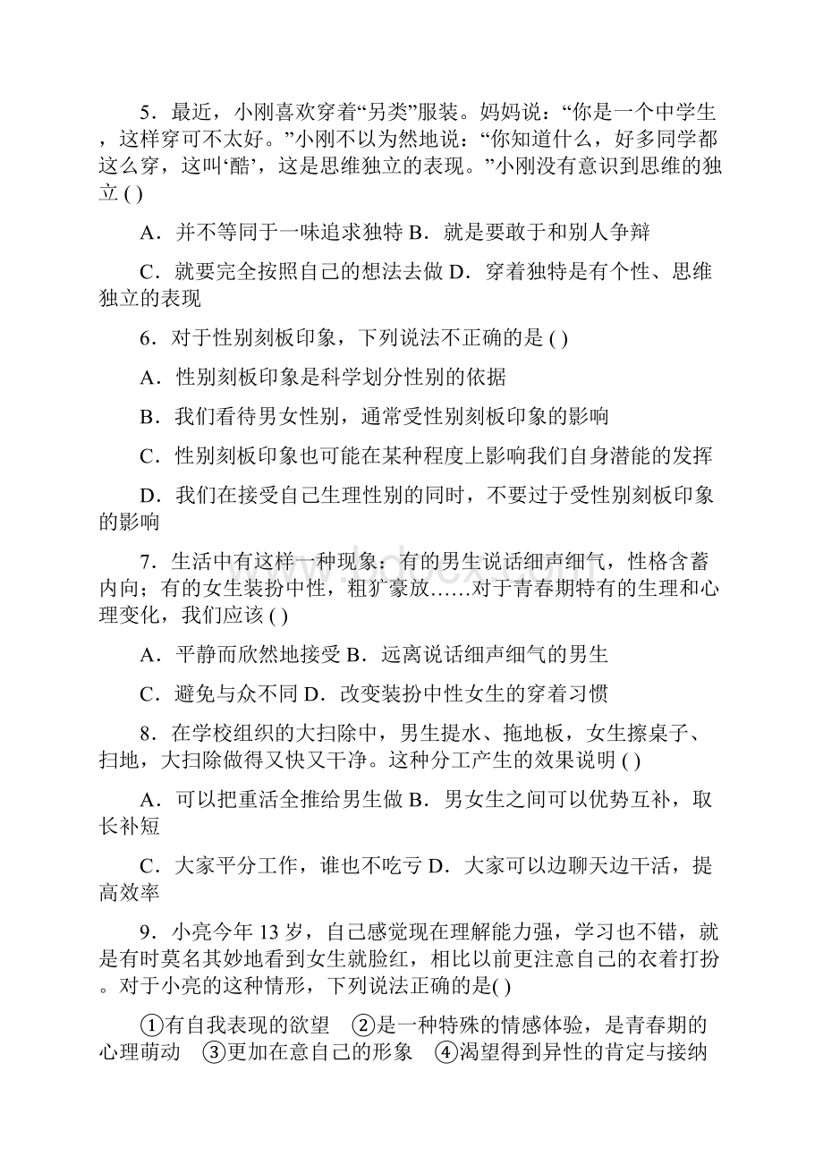 人教版七年级道德与法治下册第一单元检测题.docx_第2页