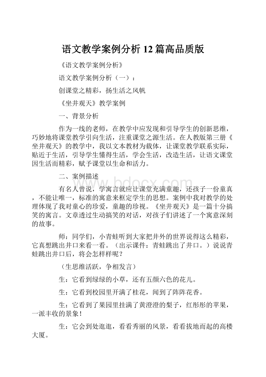 语文教学案例分析12篇高品质版.docx_第1页