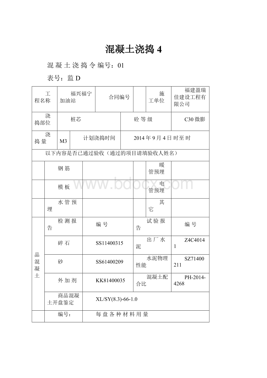 混凝土浇捣4.docx