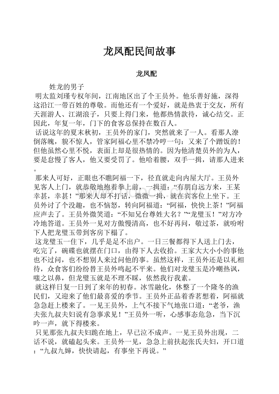 龙凤配民间故事.docx