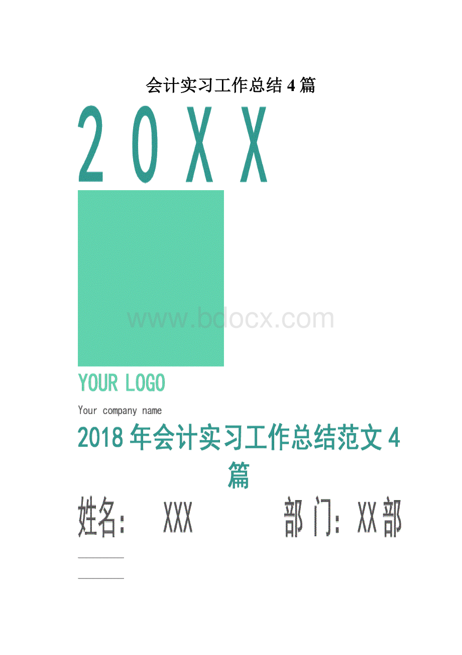 会计实习工作总结4篇.docx