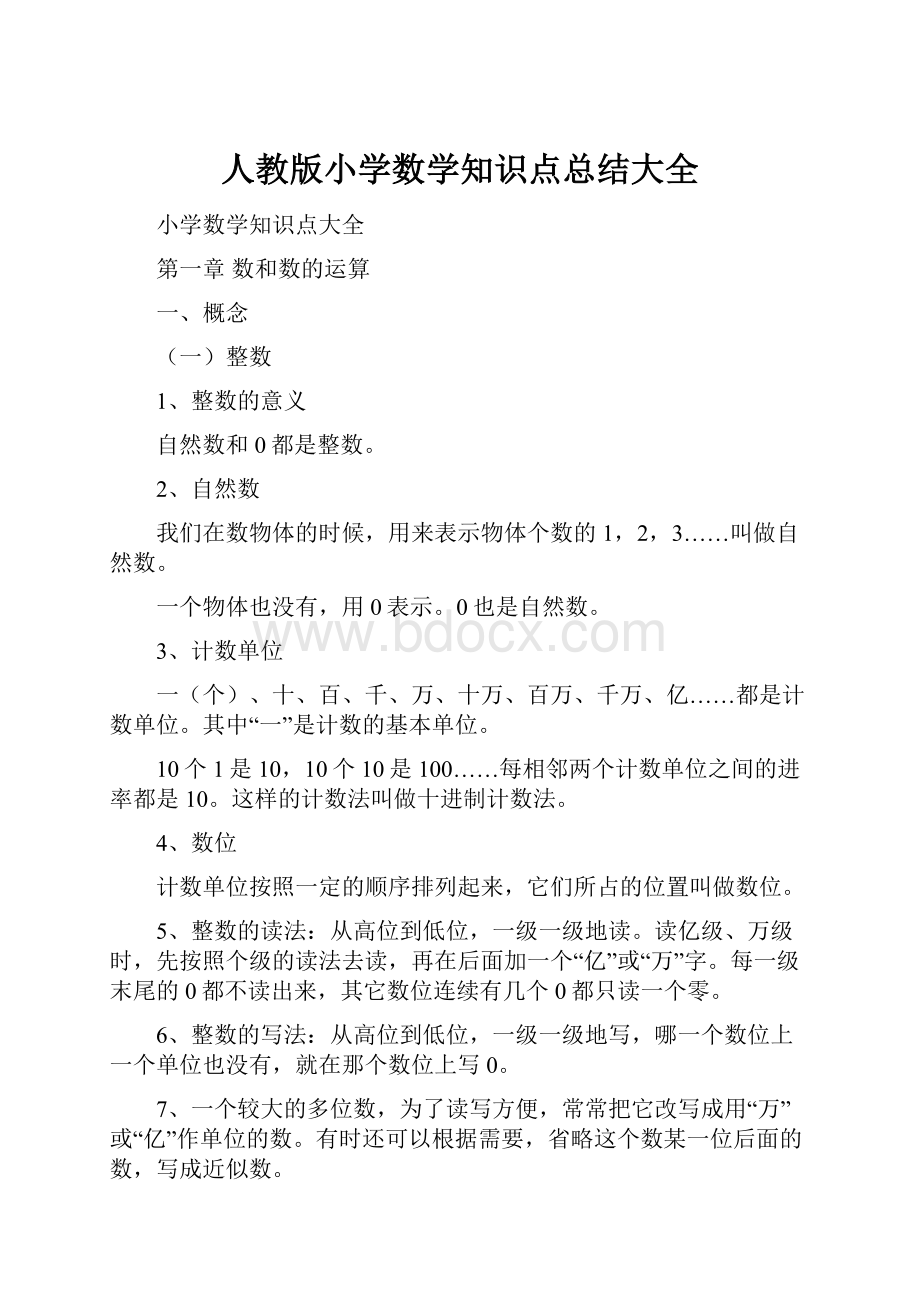 人教版小学数学知识点总结大全.docx_第1页