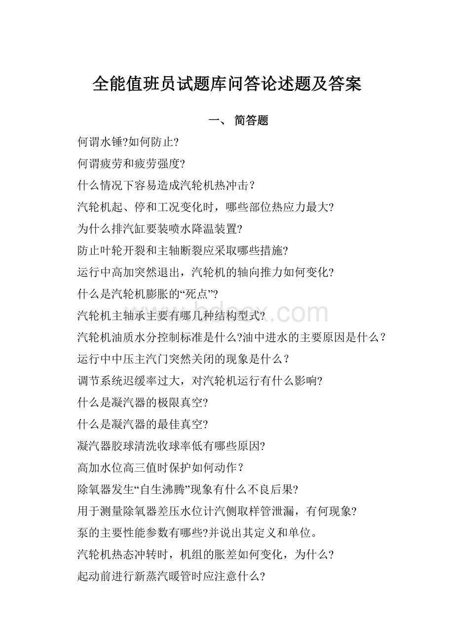 全能值班员试题库问答论述题及答案.docx