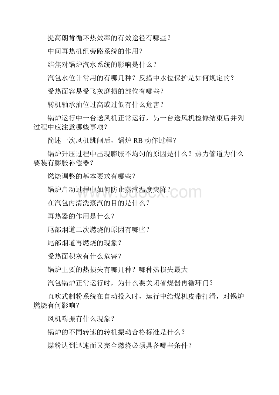 全能值班员试题库问答论述题及答案.docx_第3页