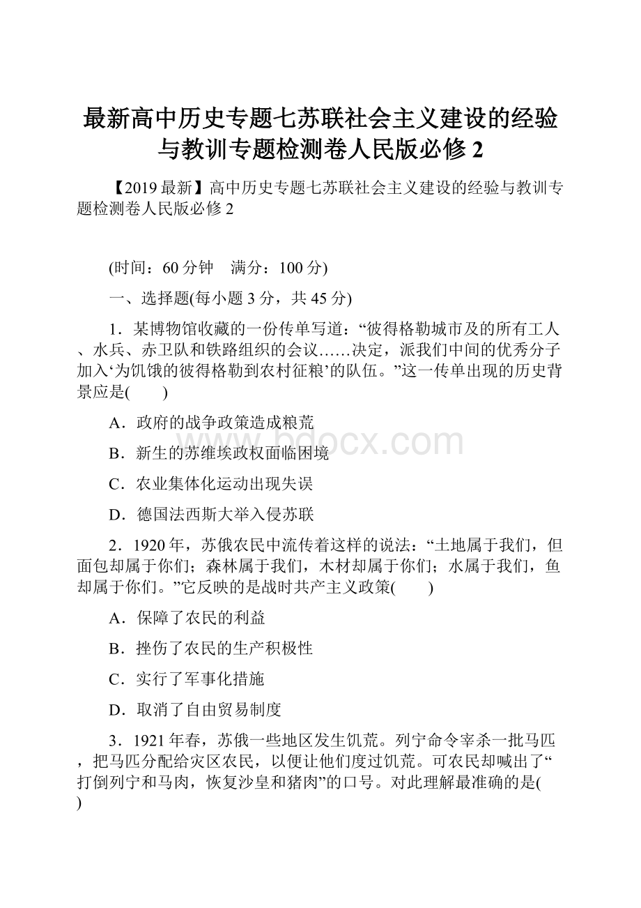 最新高中历史专题七苏联社会主义建设的经验与教训专题检测卷人民版必修2.docx