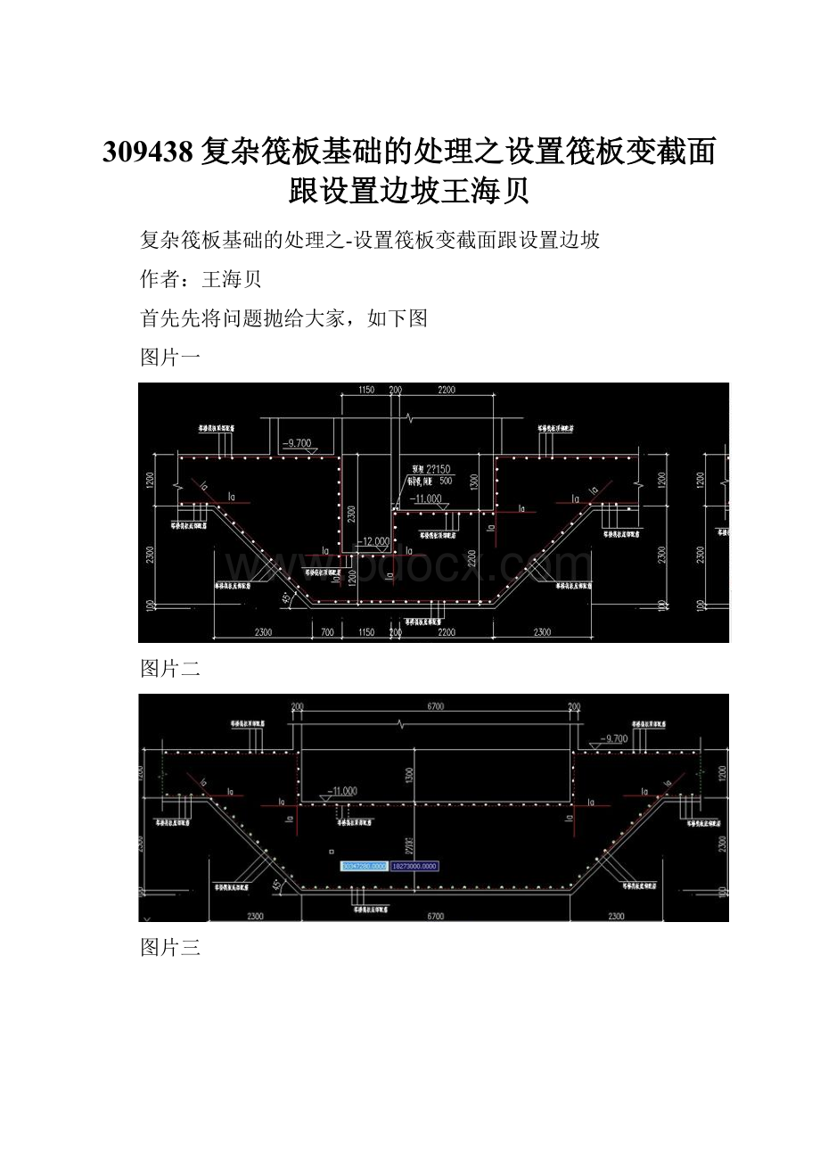 309438复杂筏板基础的处理之设置筏板变截面跟设置边坡王海贝.docx